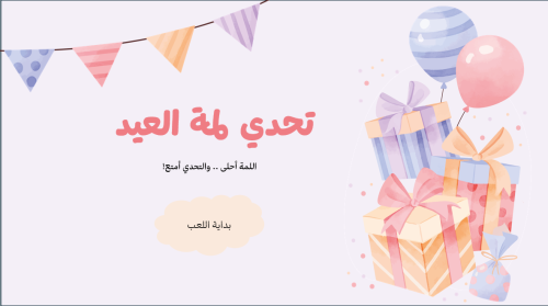 تحدي لمة العيد