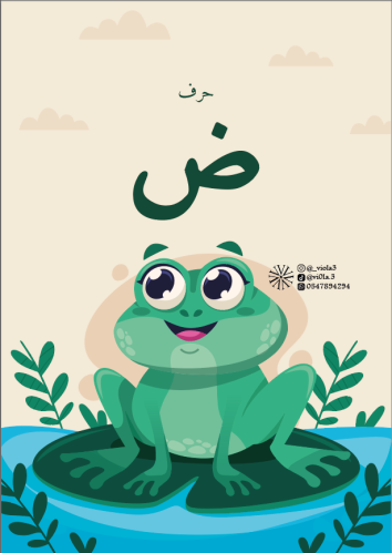 حرف (ض)