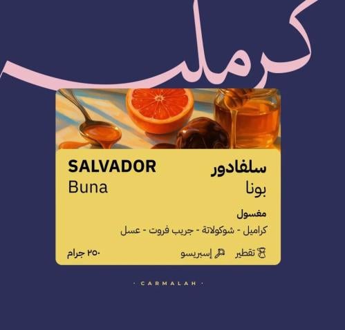محمصة كرمله -السلفادور- بونا 250g
