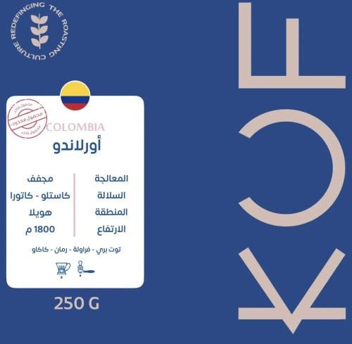 محمصة كوف -كولومبي - أورلاندو 250g