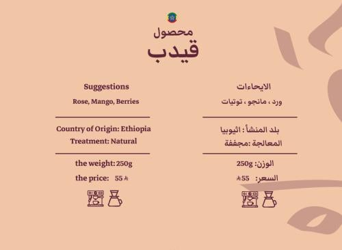 محمصة حصيل - قيدب - أثيوبيا - 250جرام