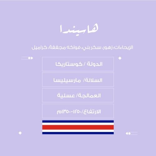 نسج هاسيندا - كوستاريكا - عسلية 250g