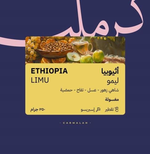 محمصة كرمله -اثيوبيا - ليمو 250g