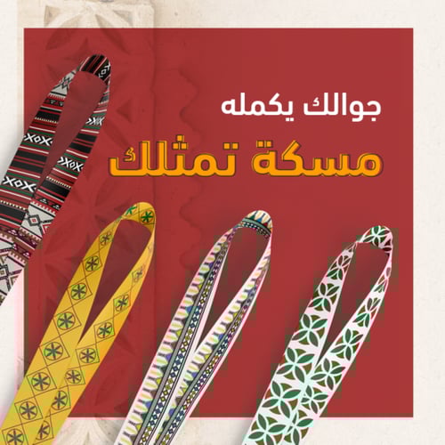 مسكة جوال بالهوية التراثيه - القط العسيري