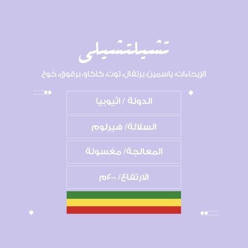 محمصة نسج - تشيلتشيلي-اثيوبيا-مغسولة 250g