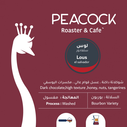 طاووس - لوس - سلفادور 250G