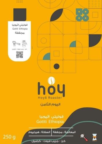 اليوم الثامن -قوتيتي - اثيوبيا- مجففة 250G