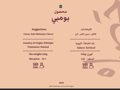 محمصة حصيل - بومبي- أثيوبيا - 250جرام