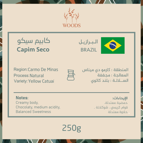 وودز - البرازيل كابيم سيكو - 250 جرام