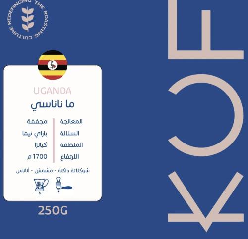 محمصة كوف -اوغندي - ماناناسي -250g
