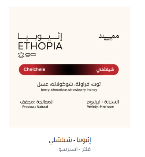 محمصة ممتد- اثيوبيا-شيلشلي 250جرام