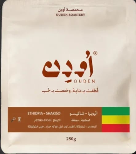 محمصة اودن - اثيوبيا شاكيسو 250