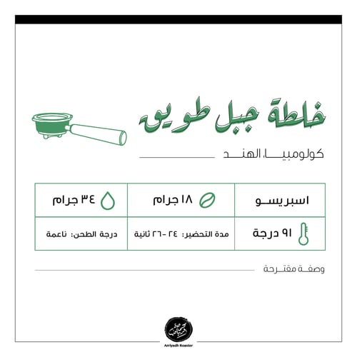 محمصة الرياض خلطة جبل طويق 250 جرام