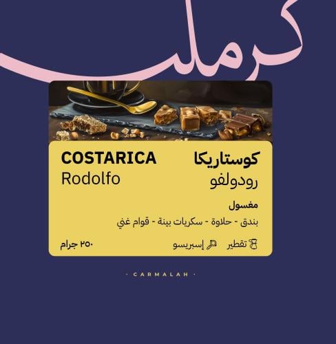 محمصة كرمله -كوستاريكا - رودلفو 250g