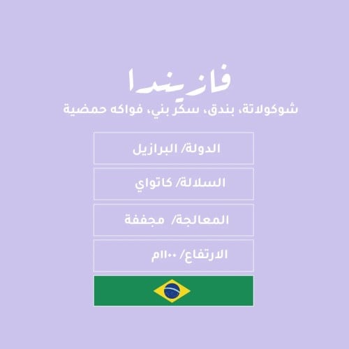 نسج فازيندا - برازيل - مجففة 250g