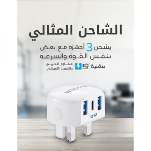 شاحن جداري بثلاث منافذ - ووبو - ابيض