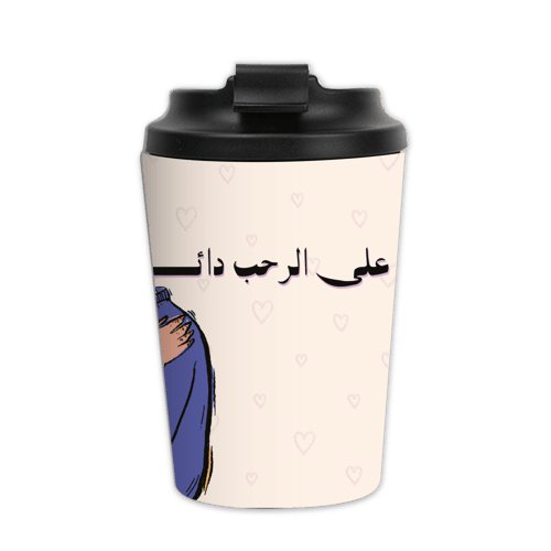 مق "رحابة الحضن"