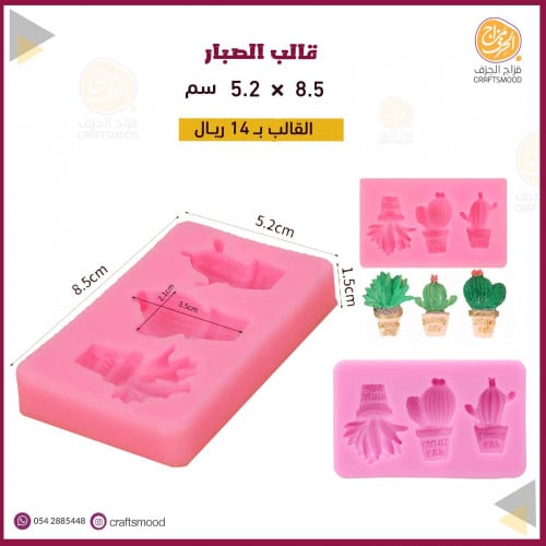 قالب الصبار