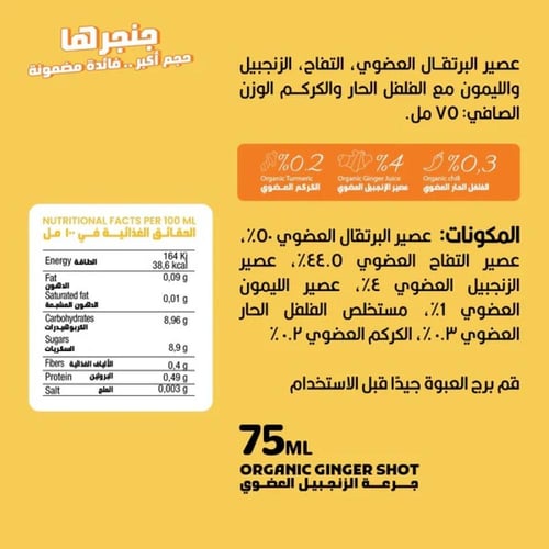 مشروب الزنجبيل والكركم (جنجر شوت الكركم) - 75 مل