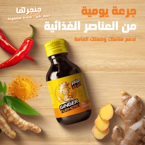 مشروب الزنجبيل والكركم (جنجر شوت الكركم) - 75 مل
