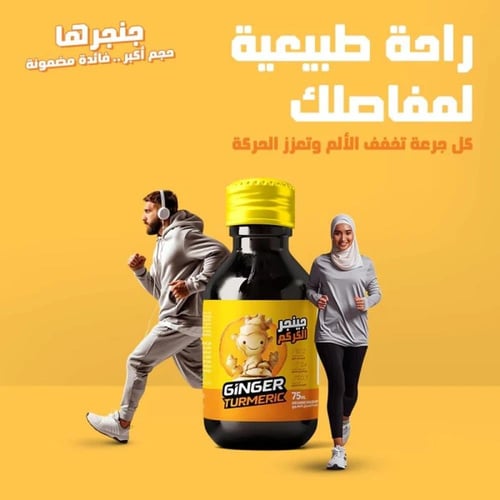 مشروب الزنجبيل والكركم (جنجر شوت الكركم) - 75 مل
