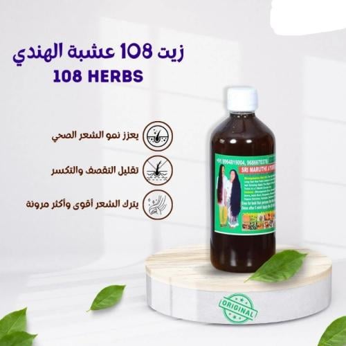 زيت 108 عشبة الهندي الاصلي حجم250 مل