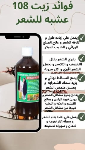 زيت 108 عشبة الهندي الاصلي حجم250 مل