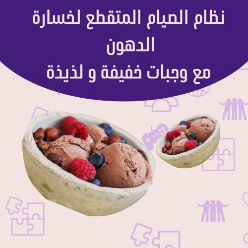 جدول غذائي للصيام المتقطع