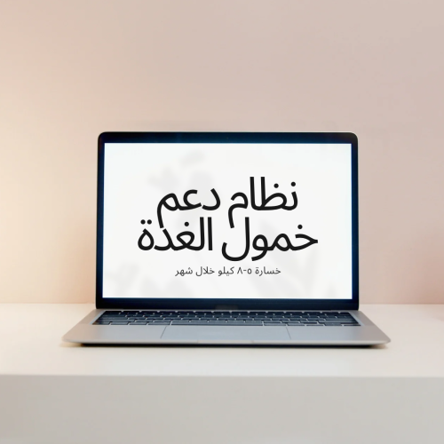 دايت خمول الغدة