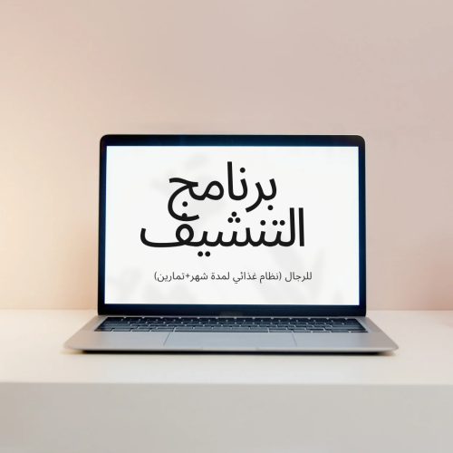 برنامج التنشيف للرجال- جدول نظام غذائي + جدول تمار...