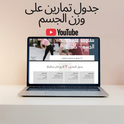 تمارين مقاومة على وزن الجسم-للبيت
