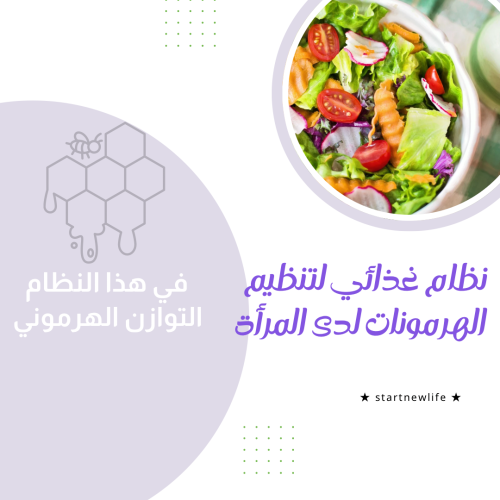 نظام غذائي لتنظيم الهرمونات للمرأة