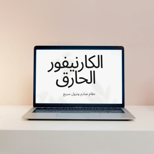 كارنيفور الحارق