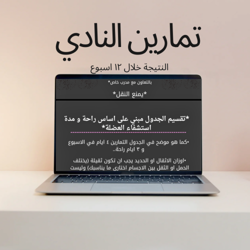 تمارين النادي (للنساء)