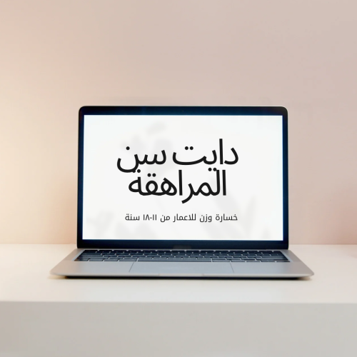 دايت سن المراهقة
