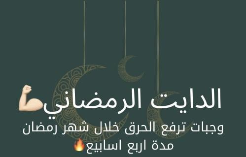 دايت رمضاني