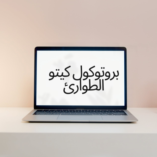 بروتوكول كيتو الطوارئ