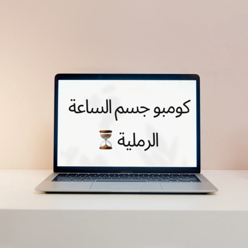 كومبو جسم الساعة الرملية⏳