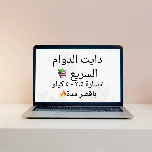 دايت الدوام السريع