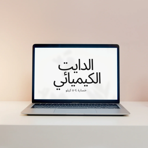 نظام الرجيم الكيميائي