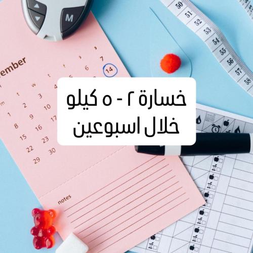 نظام رمضاني لمقاومة الانسولين