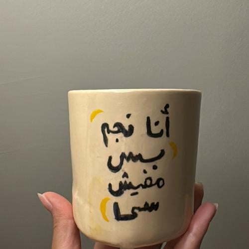 كوب انا نجم بس مافيش سماء