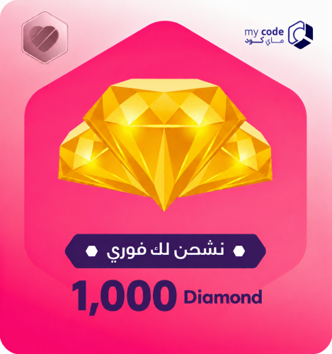 لايكي 1,000 الماس likee