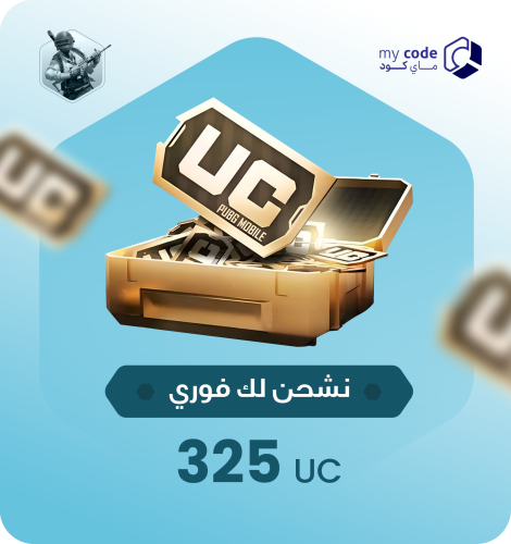 شدات ببجي UC 325 شدة