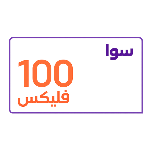 سوا فليكس 100