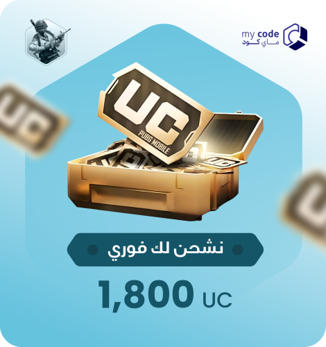 شدات ببجي UC 1,800 شدة
