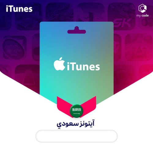 بطاقة ايتونز سعودي 500 ريال سعودي