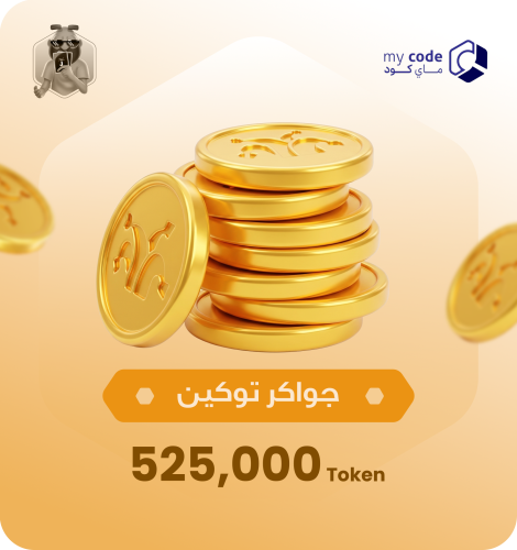 جواكر توكين | Jawaker Token 525،000