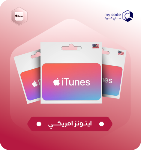 بطاقة ايتونز امريكي 10 دولار امريكي