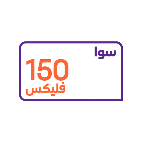 سوا فليكس 150